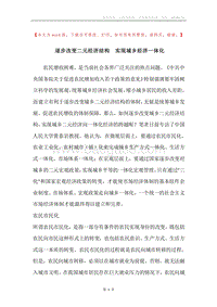 逐步改变二元经济结构实现城乡经济一体化.docx
