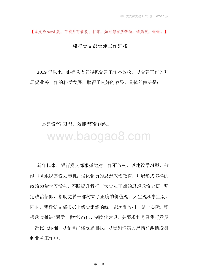 银行党支部党建工作汇报.docx_第1页