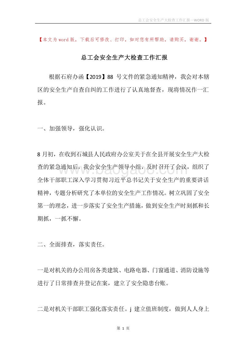 总工会安全生产大检查工作汇报.docx_第1页