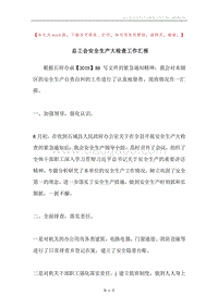 总工会安全生产大检查工作汇报.docx