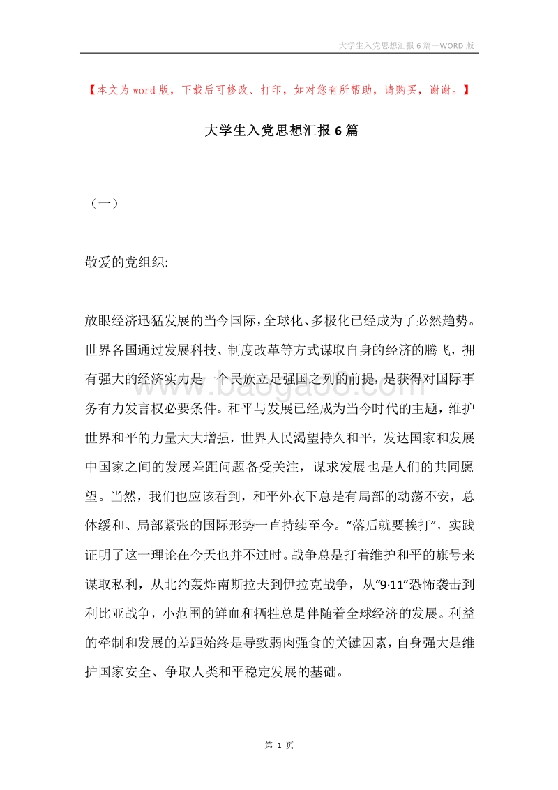 大学生入党思想汇报6篇.docx_第1页