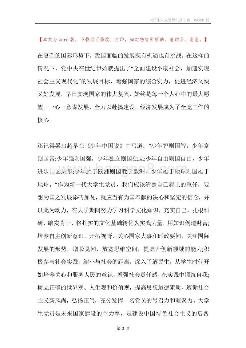 大学生入党思想汇报6篇.docx_第2页