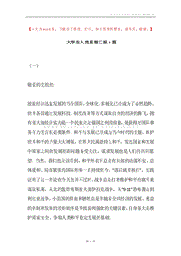 大学生入党思想汇报6篇.docx