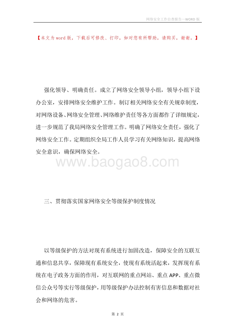 网络安全工作自查报告.docx_第2页