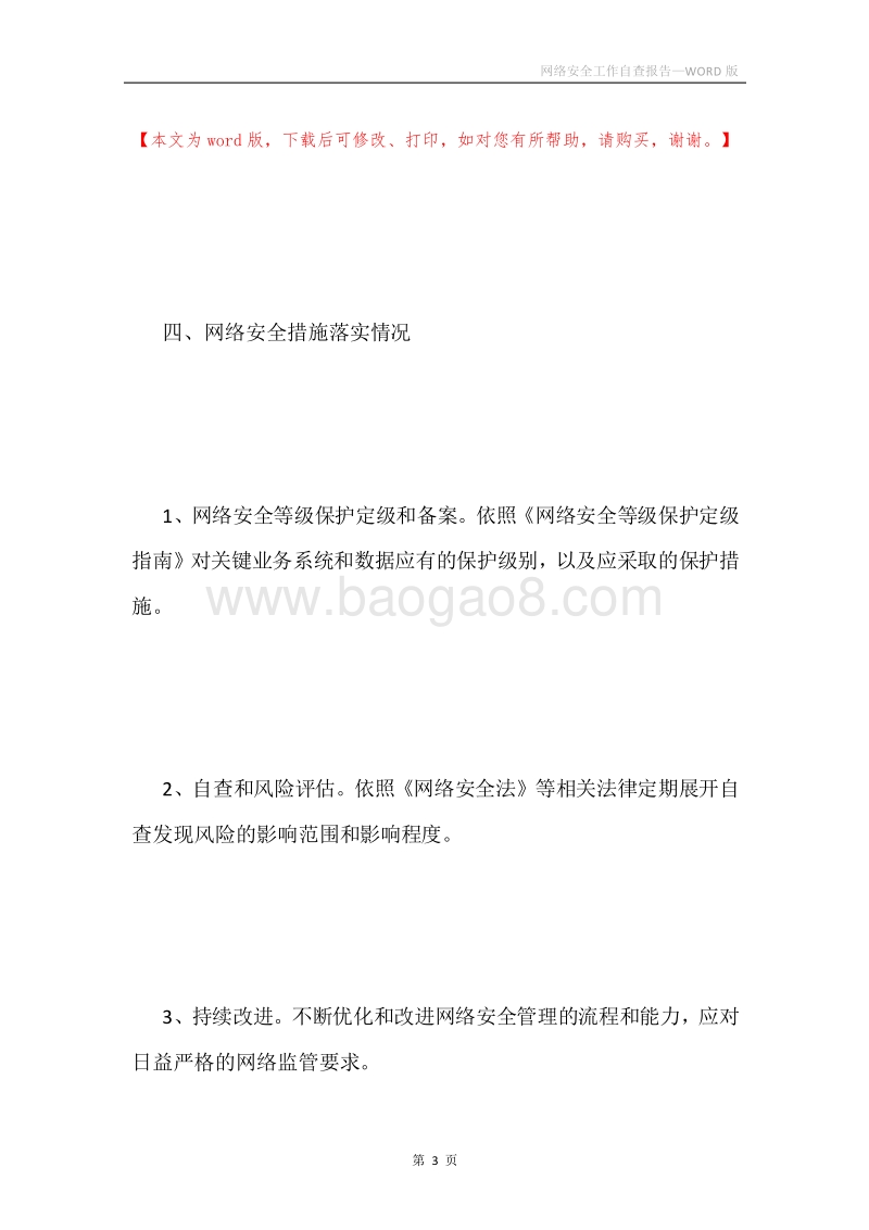 网络安全工作自查报告.docx_第3页
