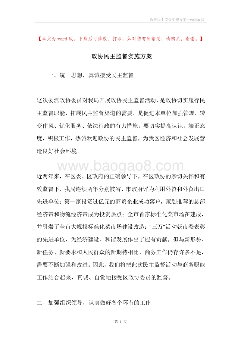 政协民主监督实施方案.docx_第1页