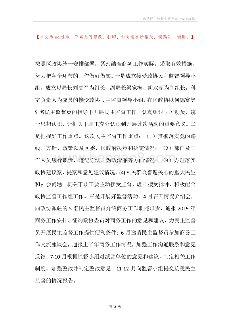政协民主监督实施方案.docx_第2页