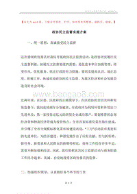 政协民主监督实施方案.docx