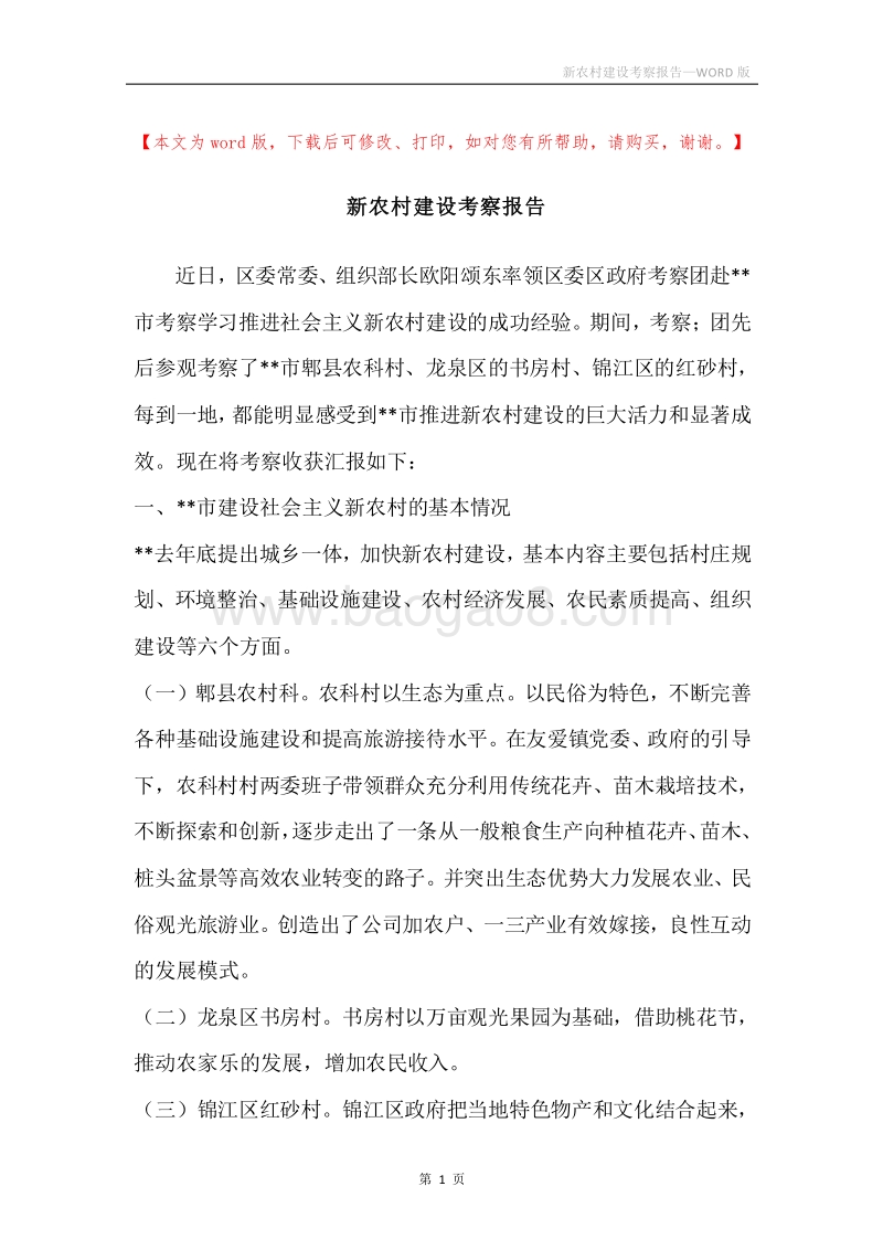 新农村建设考察报告_1.docx_第1页