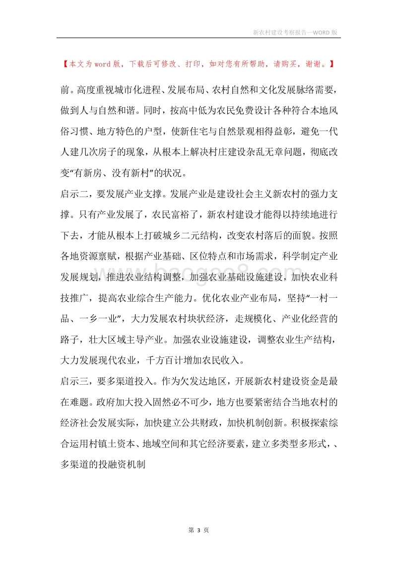新农村建设考察报告_1.docx_第3页