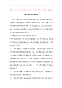 新农村建设考察报告_1.docx