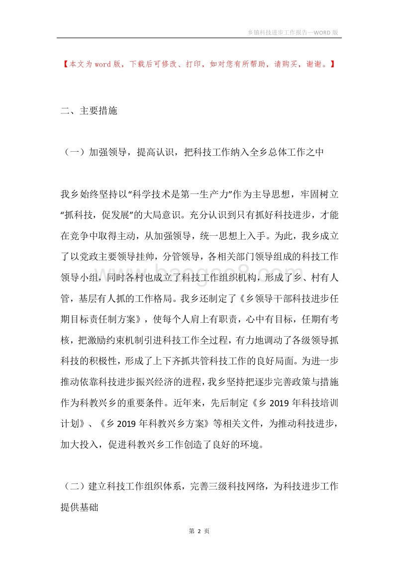 乡镇科技进步工作报告.docx_第2页