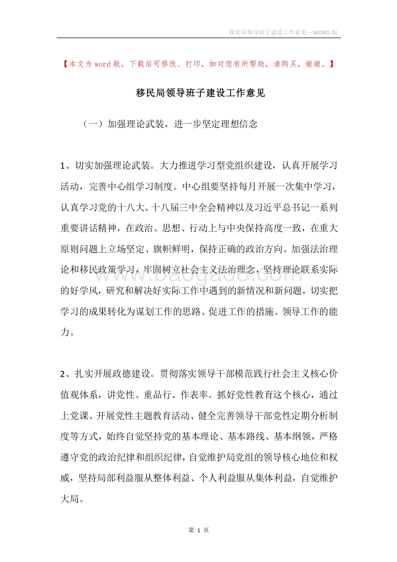 移民局领导班子建设工作意见.docx_第1页