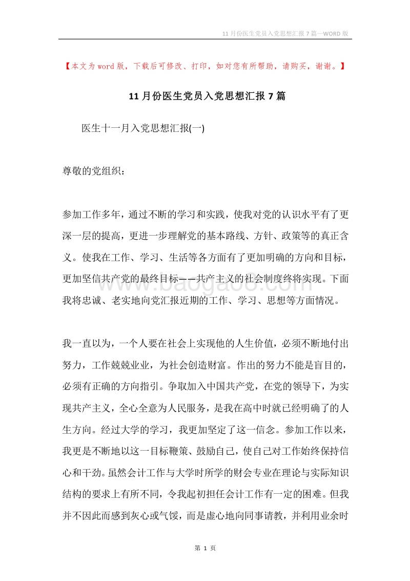 11月份医生党员入党思想汇报7篇.docx_第1页