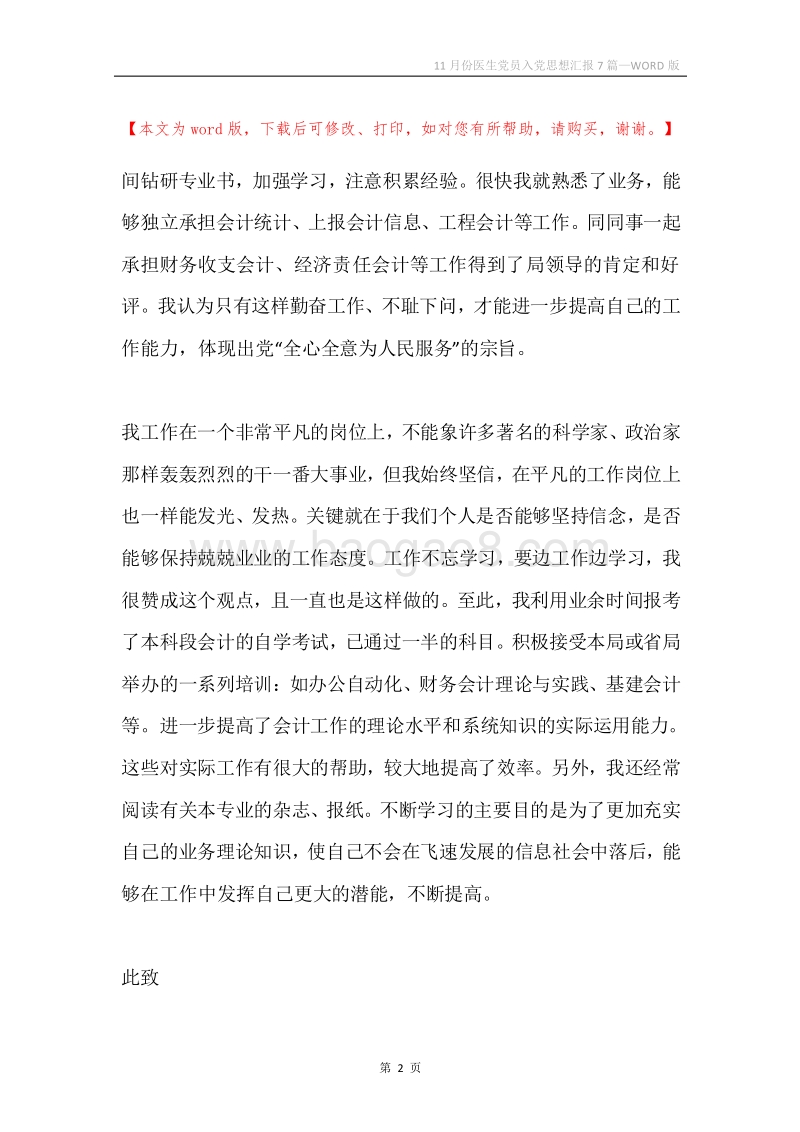 11月份医生党员入党思想汇报7篇.docx_第2页
