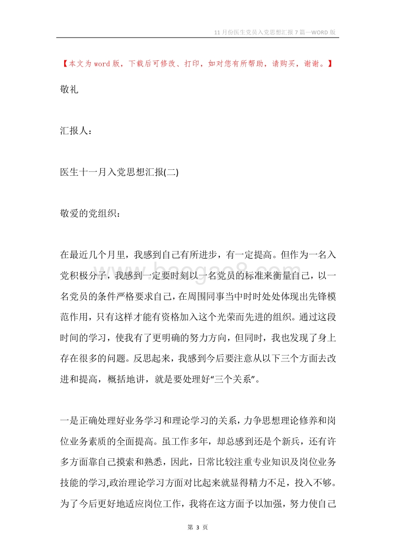 11月份医生党员入党思想汇报7篇.docx_第3页