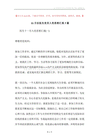 11月份医生党员入党思想汇报7篇.docx