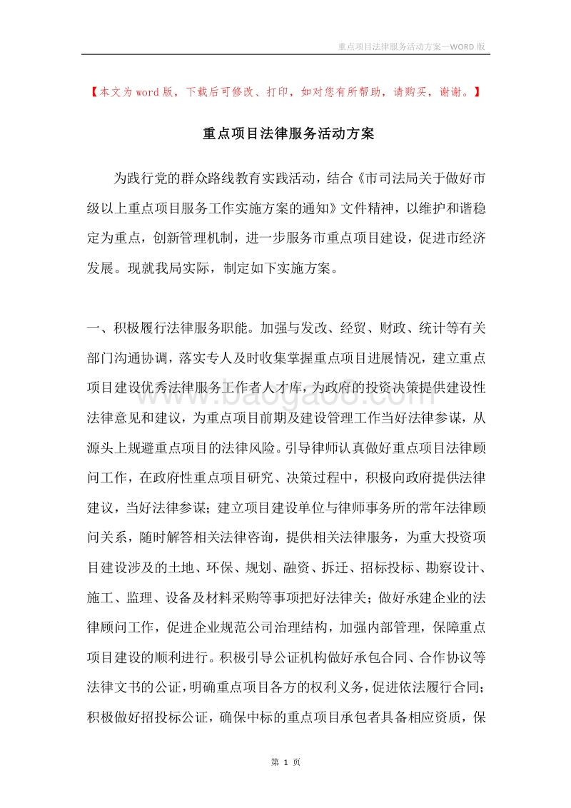 重点项目法律服务活动方案.docx_第1页