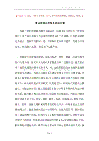 重点项目法律服务活动方案.docx