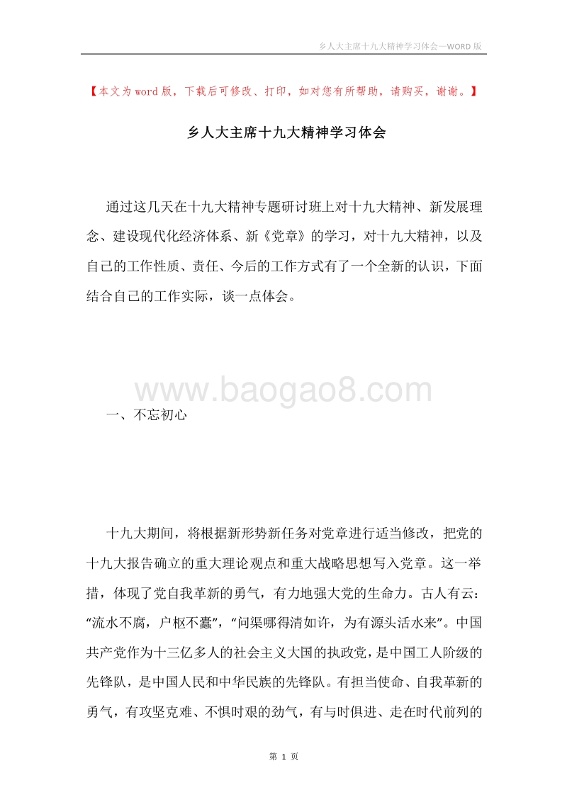 乡人大主席十九大精神学习体会.docx_第1页