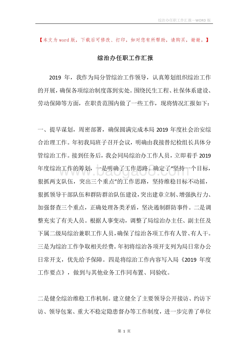 综治办任职工作汇报.docx_第1页