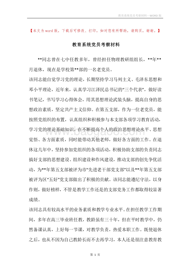 教育系统党员考察材料.docx_第1页