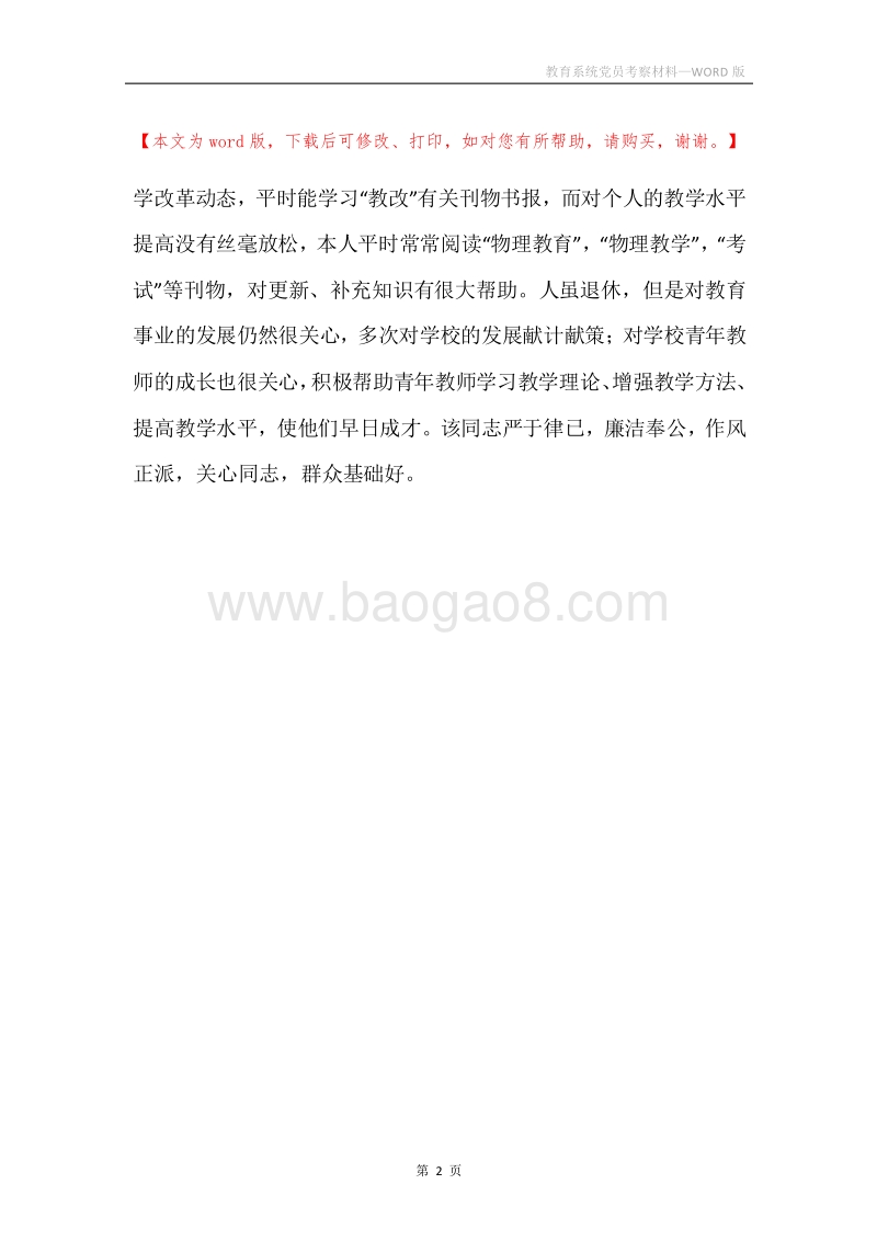 教育系统党员考察材料.docx_第2页