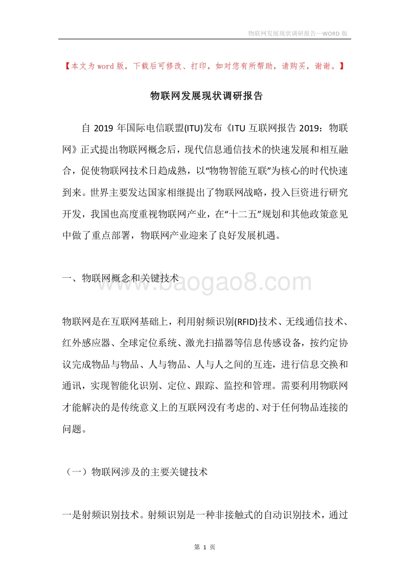 物联网发展现状调研报告.docx_第1页
