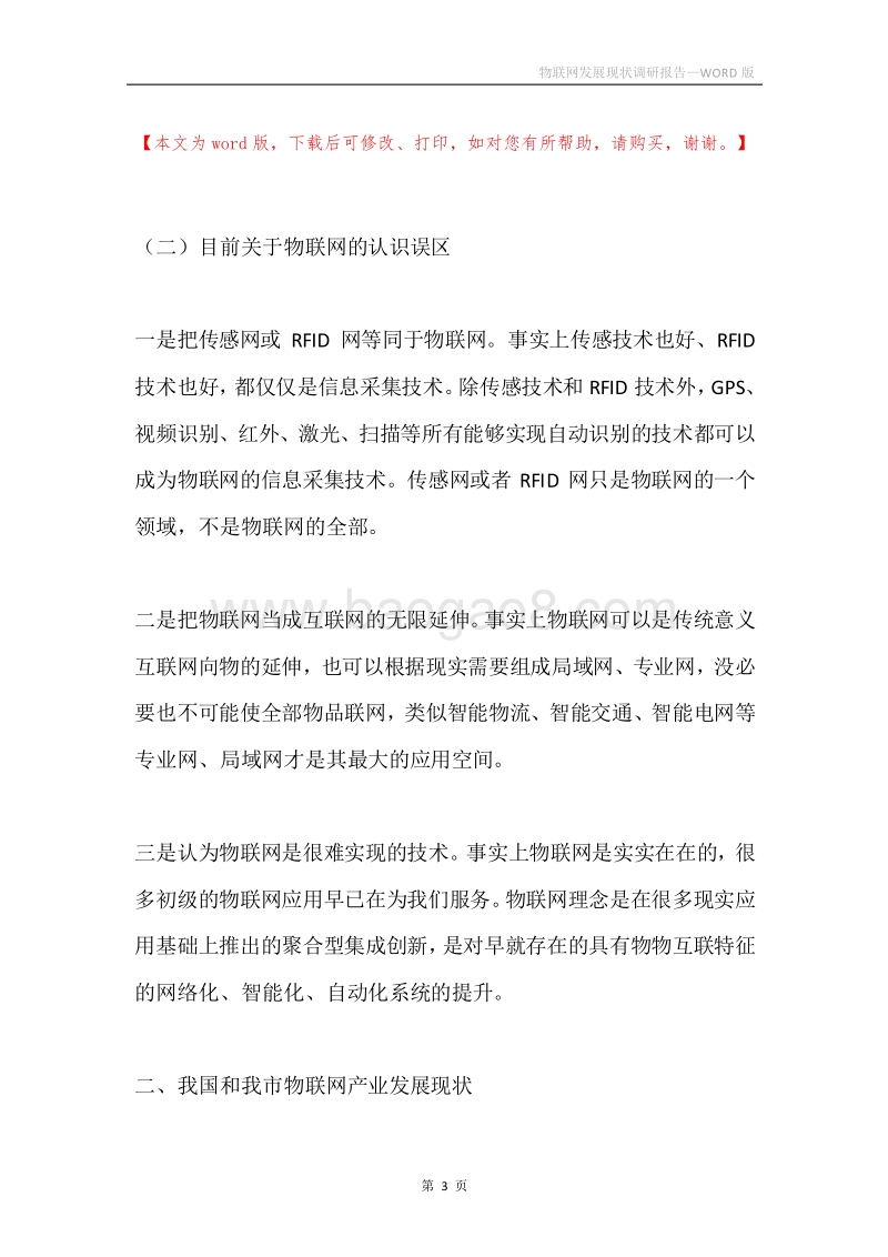 物联网发展现状调研报告.docx_第3页