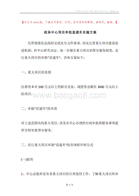 政务中心项目审批直通车实施方案.docx