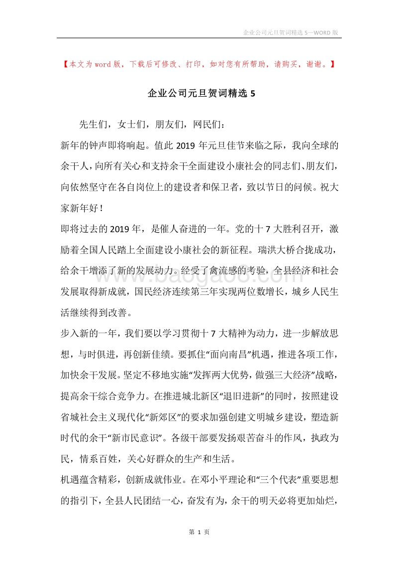 企业公司元旦贺词精选5.docx_第1页