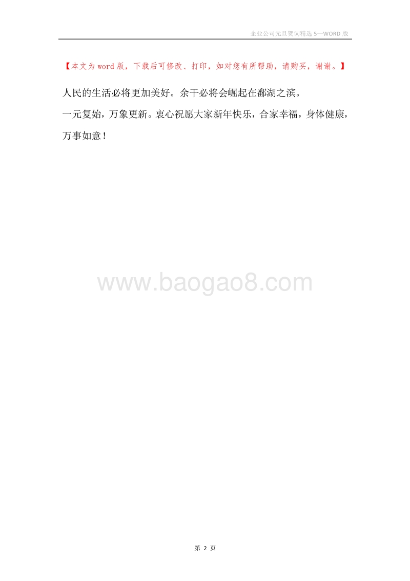 企业公司元旦贺词精选5.docx_第2页