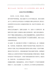 企业公司元旦贺词精选5.docx