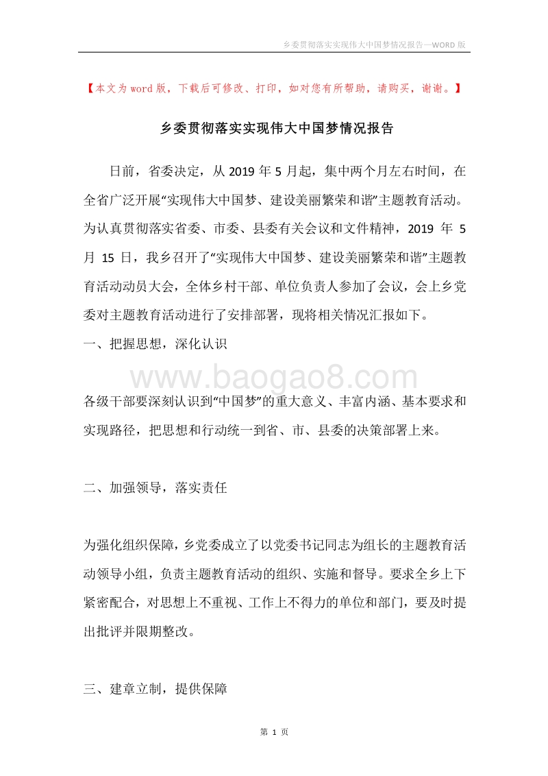 乡委贯彻落实实现伟大中国梦情况报告.docx_第1页