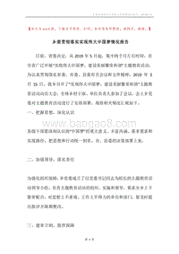 乡委贯彻落实实现伟大中国梦情况报告.docx