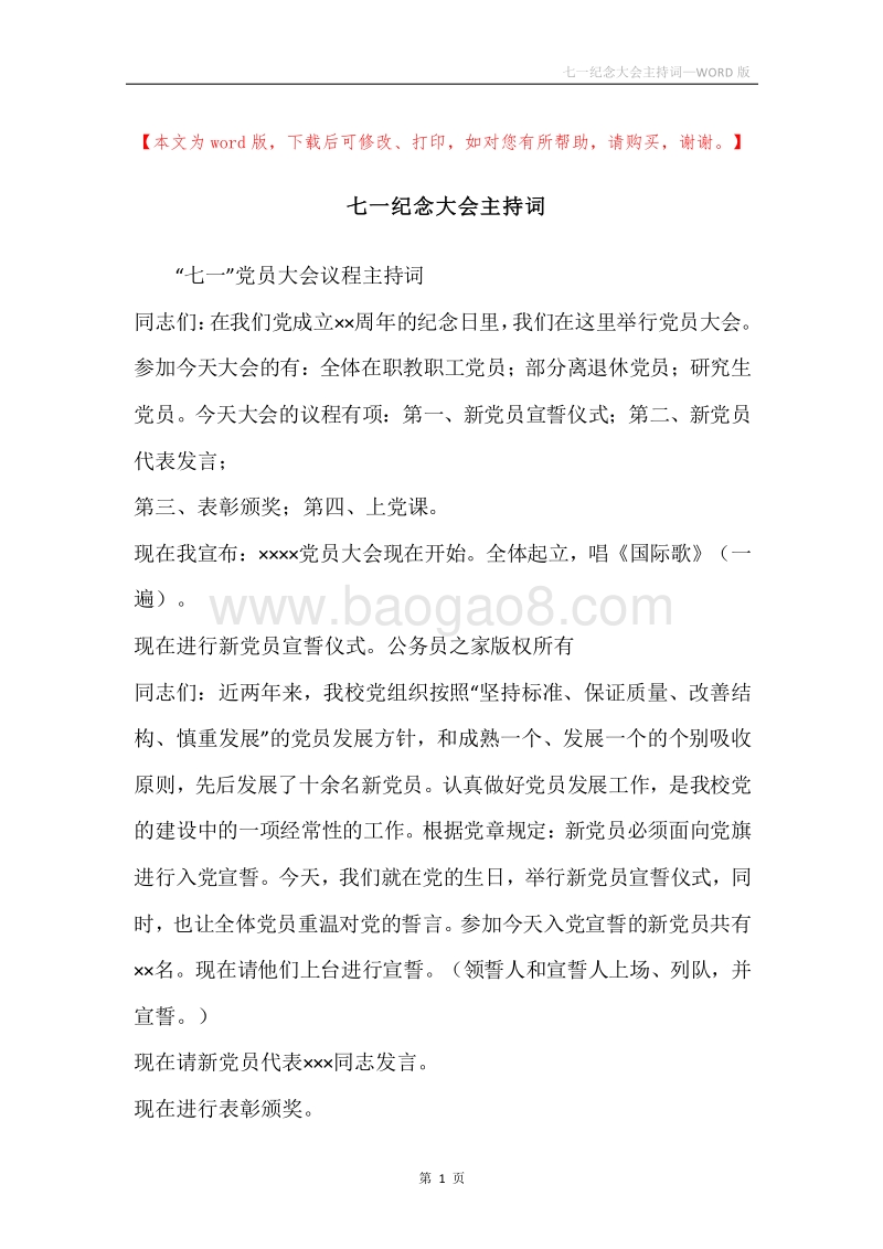 七一纪念大会主持词.docx_第1页