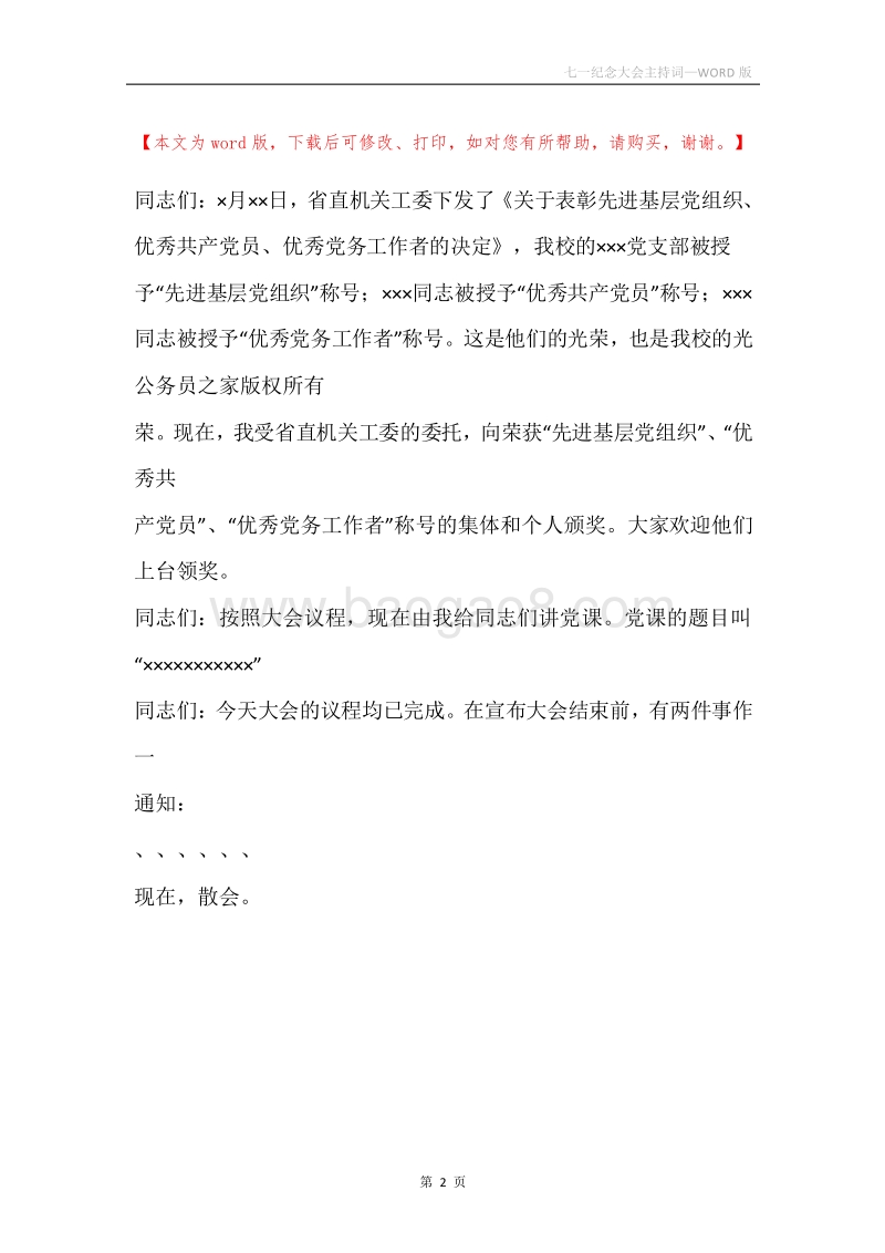 七一纪念大会主持词.docx_第2页