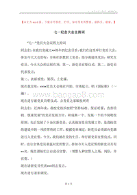 七一纪念大会主持词.docx