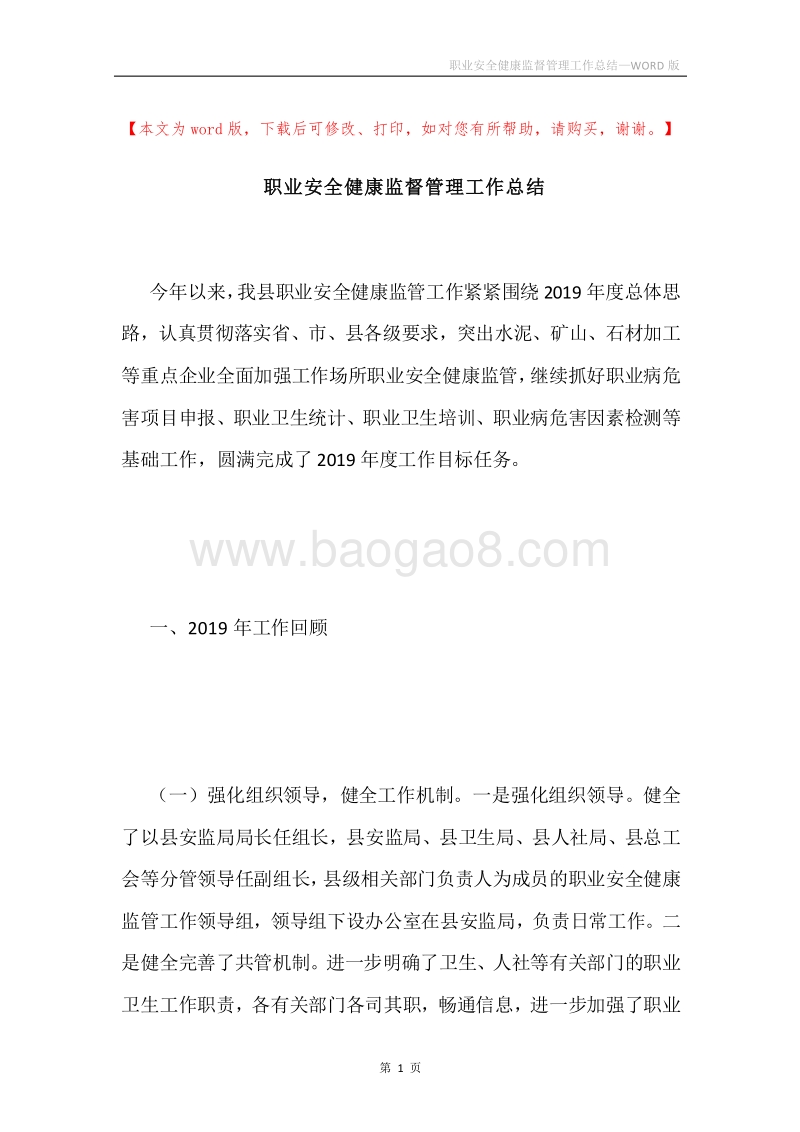 职业安全健康监督管理工作总结.docx_第1页