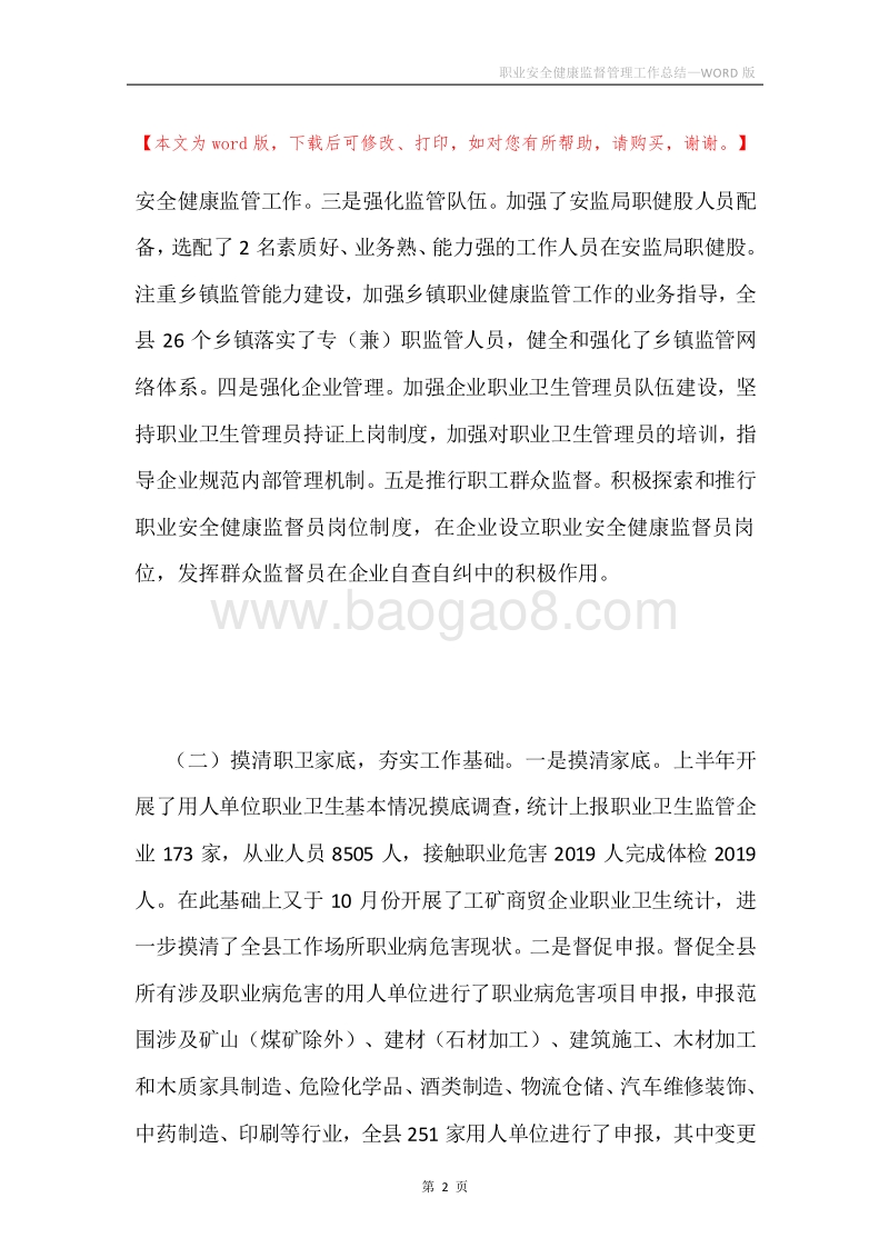职业安全健康监督管理工作总结.docx_第2页