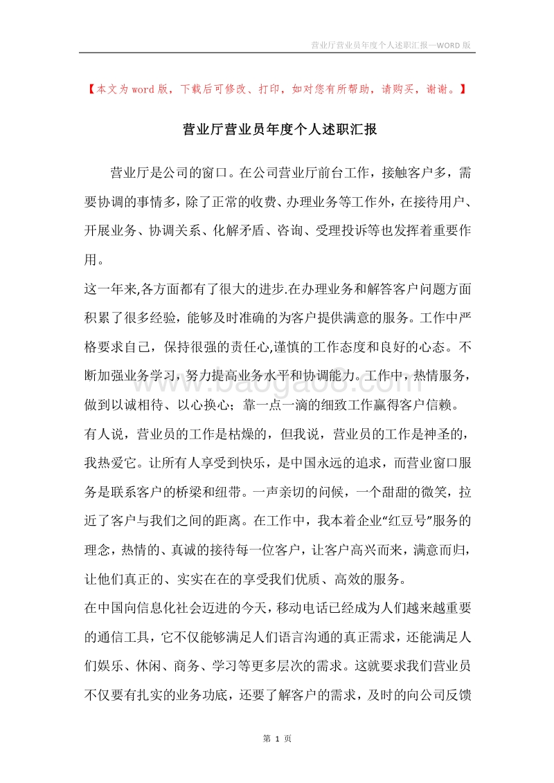 营业厅营业员年度个人述职汇报.docx_第1页