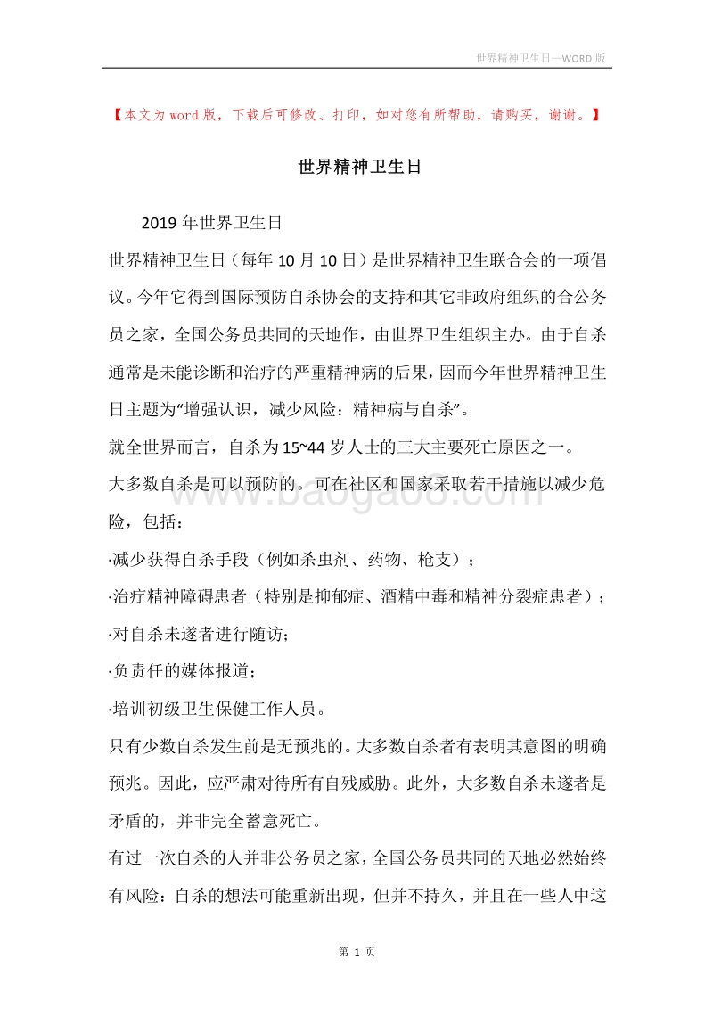 世界精神卫生日.docx_第1页