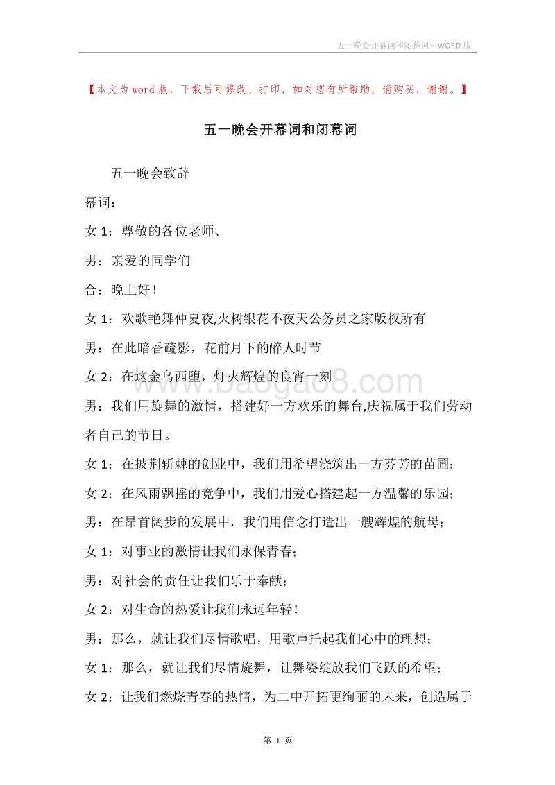 五一晚会开幕词和闭幕词.docx_第1页