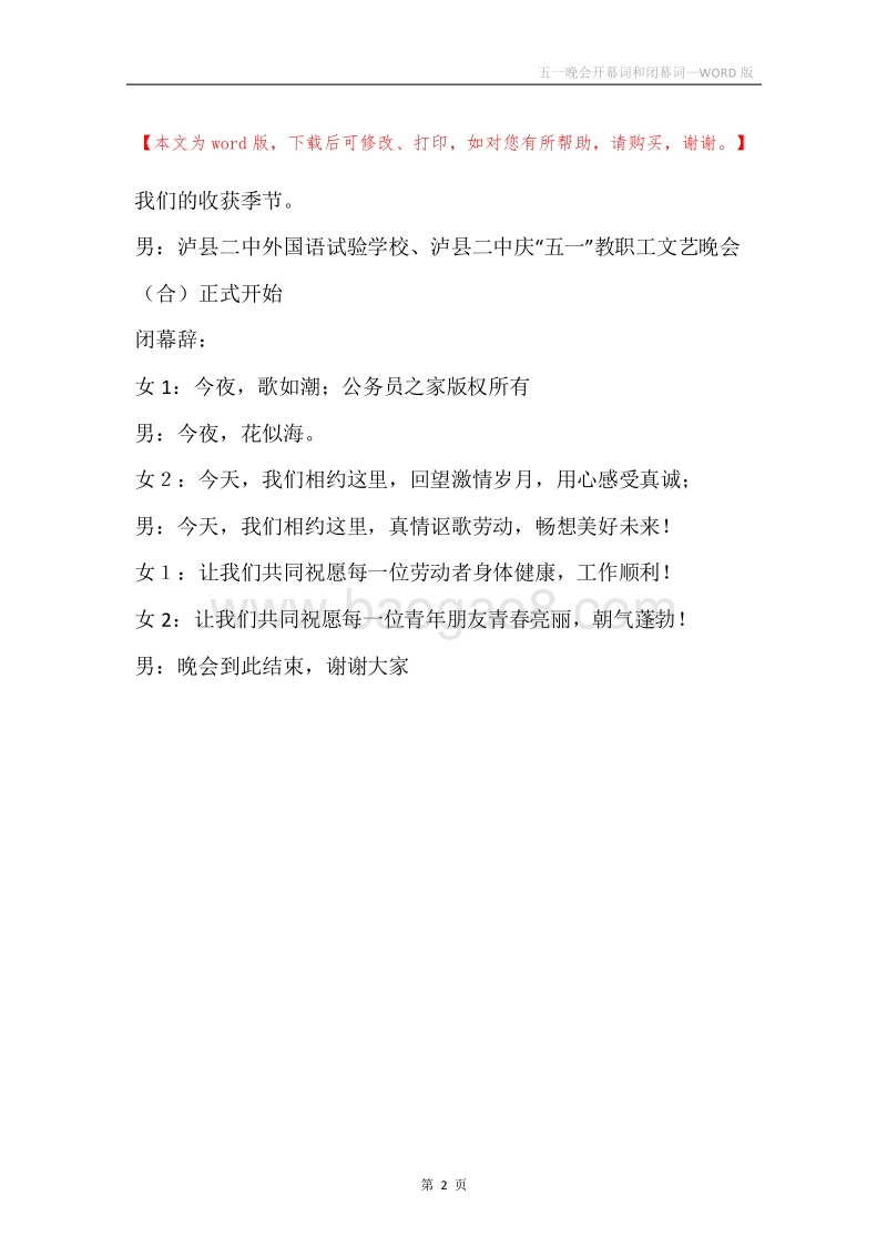 五一晚会开幕词和闭幕词.docx_第2页