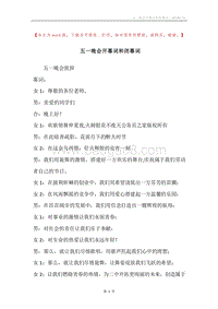 五一晚会开幕词和闭幕词.docx
