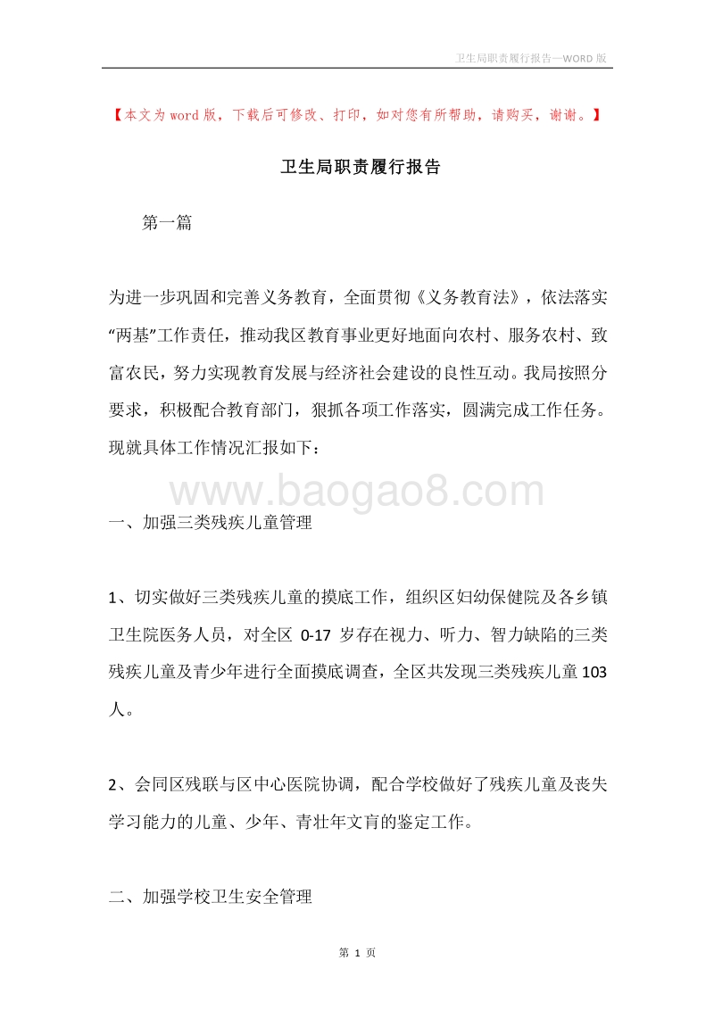 卫生局职责履行报告.docx_第1页