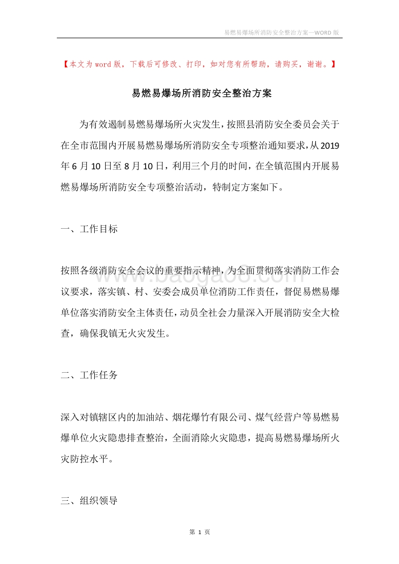 易燃易爆场所消防安全整治方案.docx_第1页