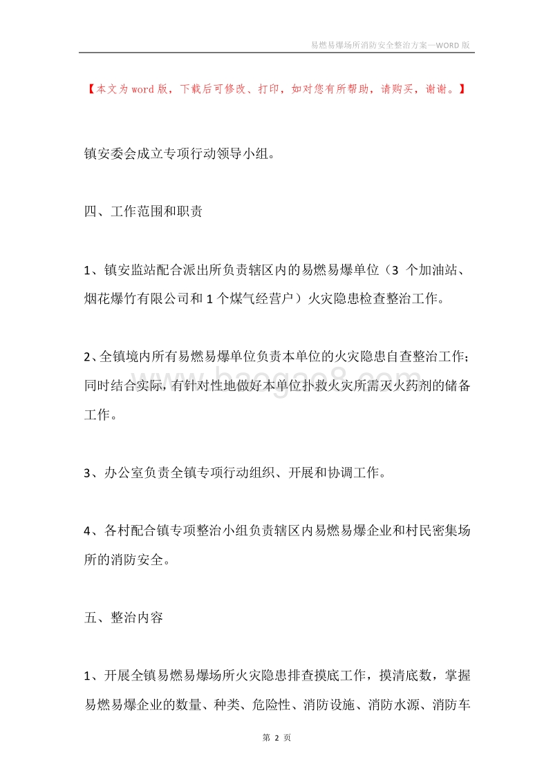 易燃易爆场所消防安全整治方案.docx_第2页