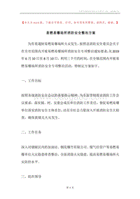 易燃易爆场所消防安全整治方案.docx