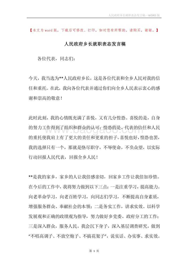 人民政府乡长就职表态发言稿.docx_第1页